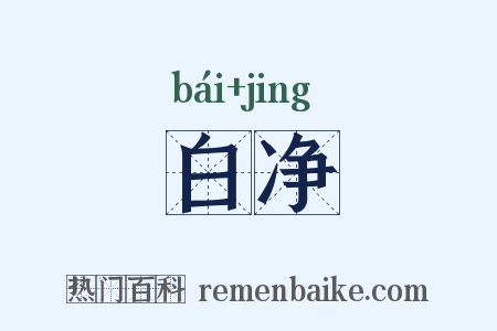 白净是什么意思的图片